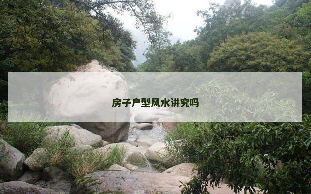 房子户型风水讲究吗