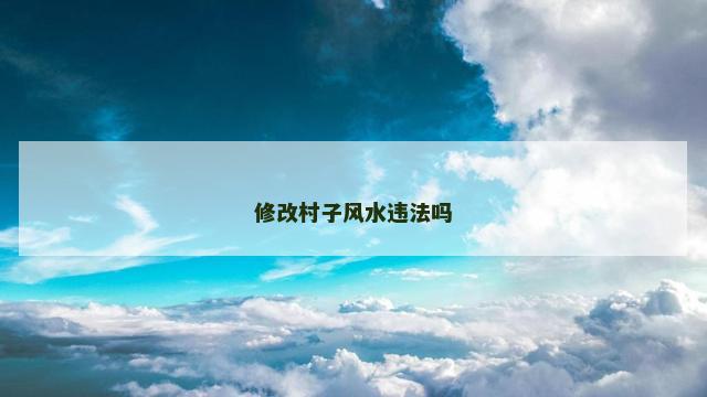 修改村子风水违法吗