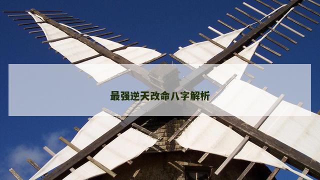 最强逆天改命八字解析