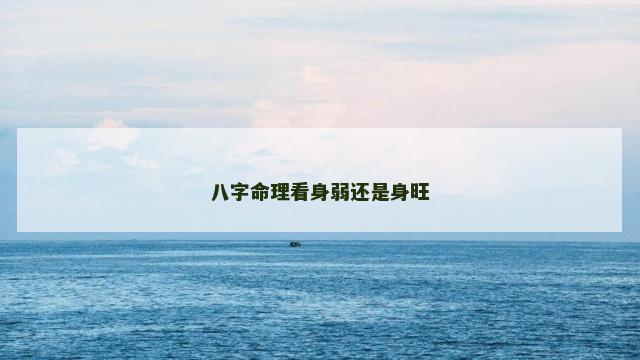 八字命理看身弱还是身旺