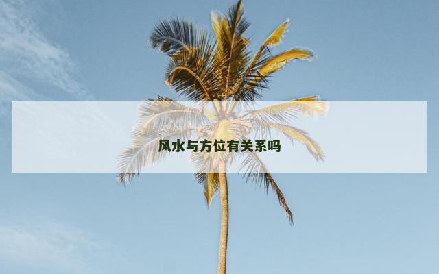 风水与方位有关系吗