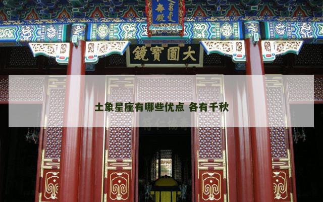土象星座有哪些优点 各有千秋