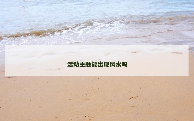 活动主题能出现风水吗