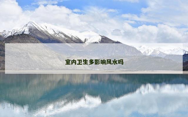 室内卫生多影响风水吗