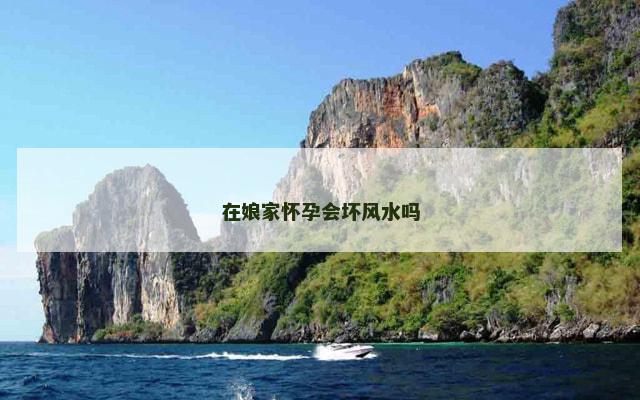 在娘家怀孕会坏风水吗