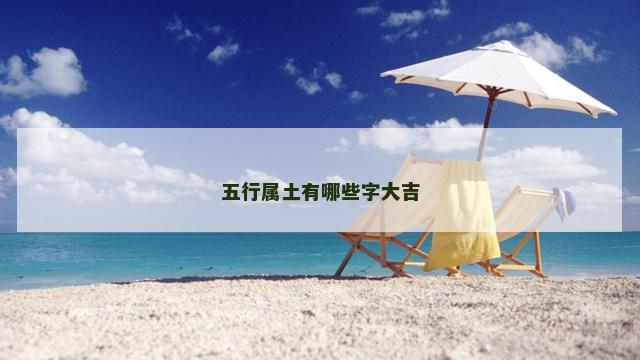 五行属土有哪些字大吉