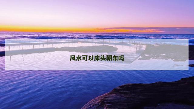 风水可以床头朝东吗