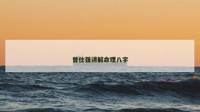 曾仕强讲解命理八字