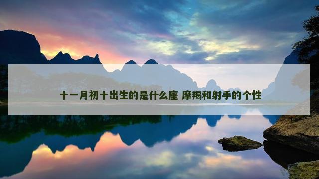 十一月初十出生的是什么座 摩羯和射手的个性
