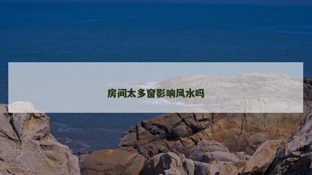 房间太多窗影响风水吗