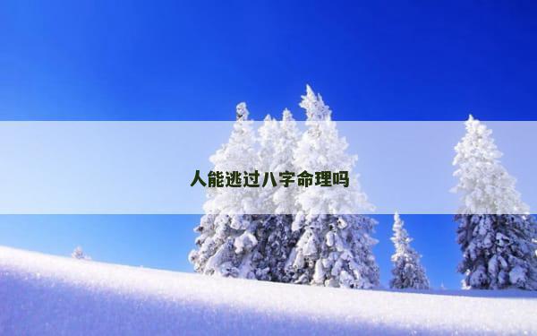 人能逃过八字命理吗