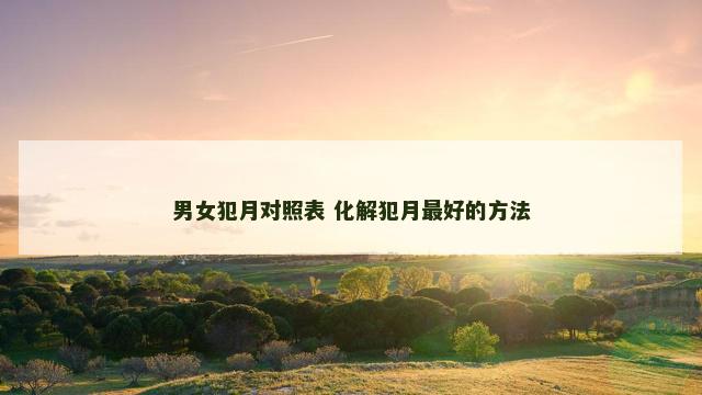 男女犯月对照表 化解犯月最好的方法