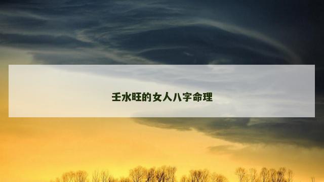 壬水旺的女人八字命理