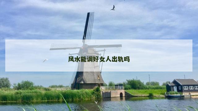 风水能调好女人出轨吗