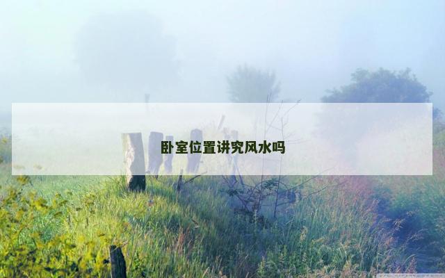 卧室位置讲究风水吗