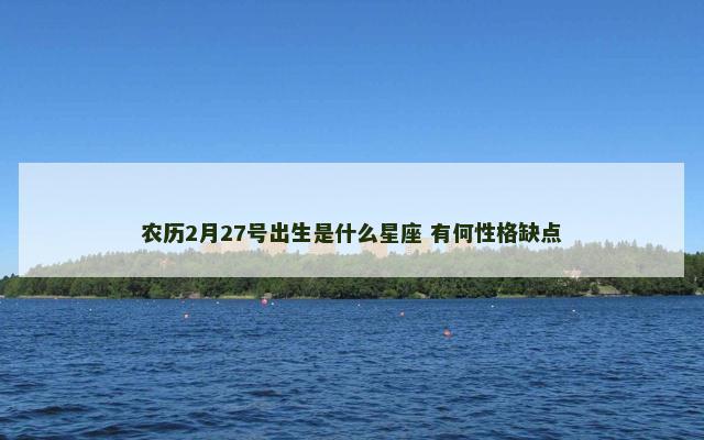 农历2月27号出生是什么星座 有何性格缺点