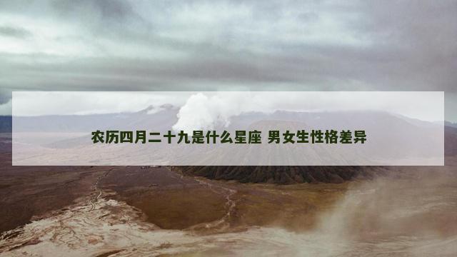农历四月二十九是什么星座 男女生性格差异