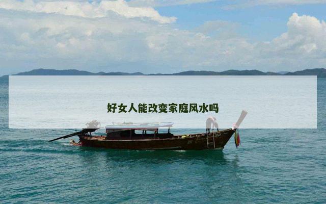 好女人能改变家庭风水吗
