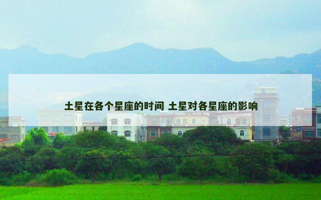 土星在各个星座的时间 土星对各星座的影响