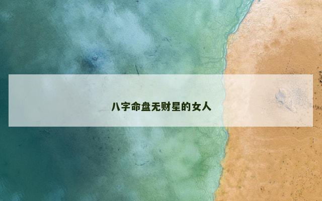八字命盘无财星的女人