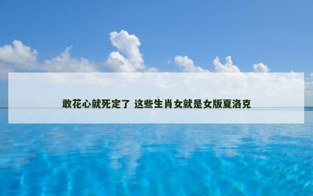 敢花心就死定了 这些生肖女就是女版夏洛克