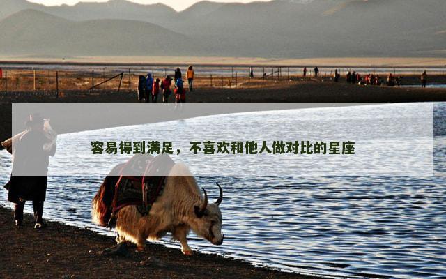 容易得到满足，不喜欢和他人做对比的星座