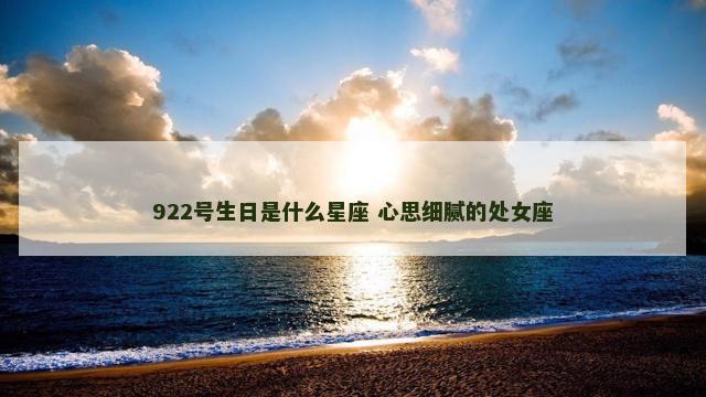 922号生日是什么星座 心思细腻的处女座