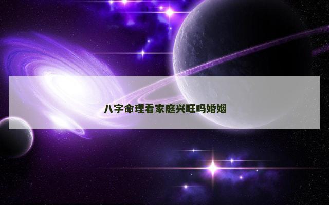 八字命理看家庭兴旺吗婚姻