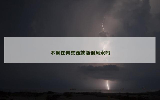不用任何东西就能调风水吗