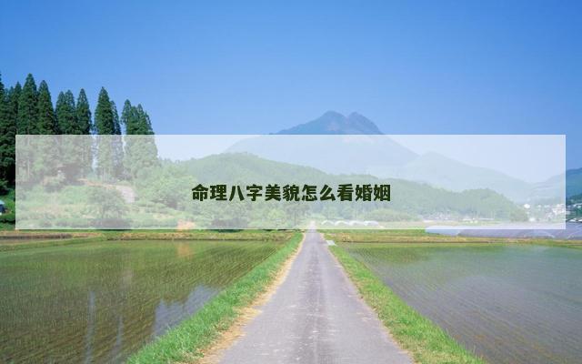 命理八字美貌怎么看婚姻