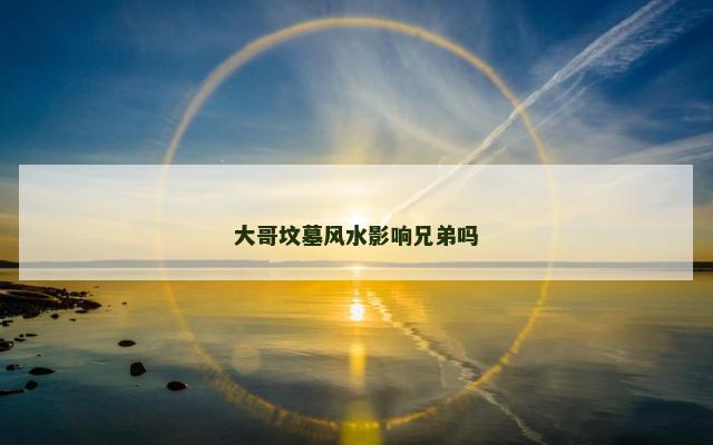 大哥坟墓风水影响兄弟吗