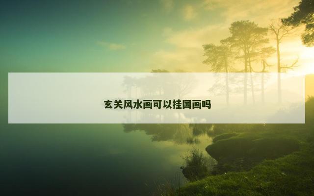 玄关风水画可以挂国画吗