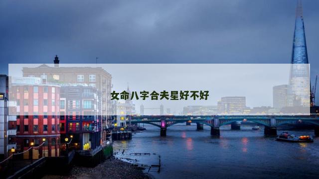 女命八字合夫星好不好