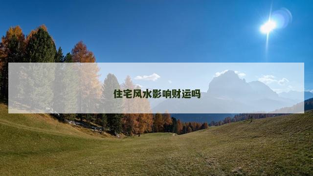 住宅风水影响财运吗