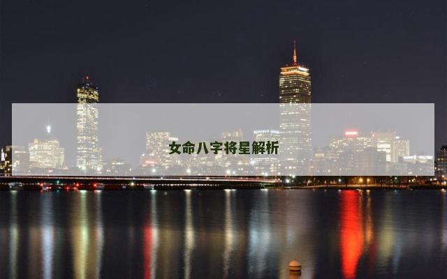 女命八字将星解析