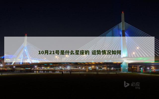 10月21号是什么星座的 运势情况如何