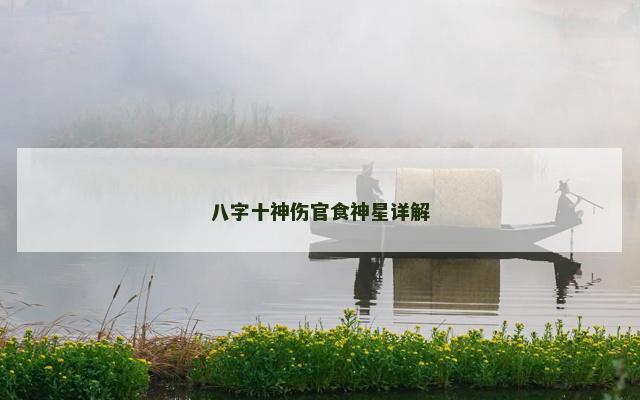 八字十神伤官食神星详解