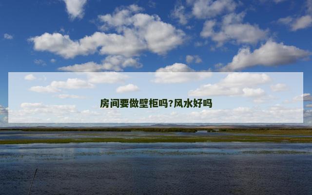 房间要做壁柜吗?风水好吗