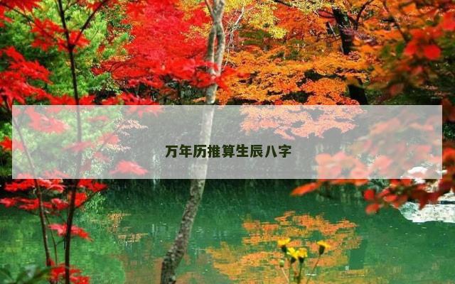 万年历推算生辰八字