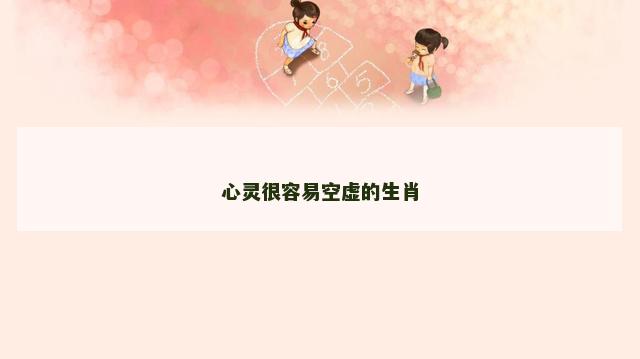 心灵很容易空虚的生肖