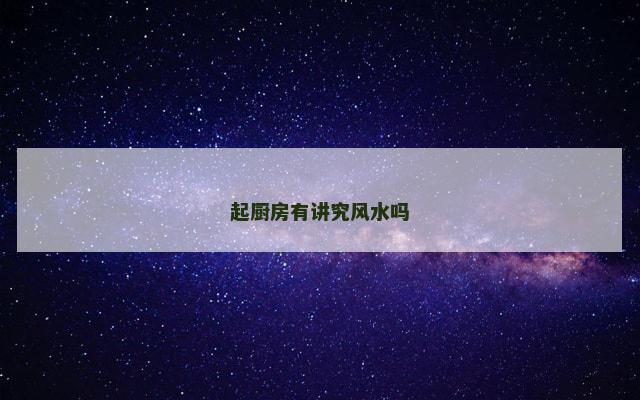 起厨房有讲究风水吗