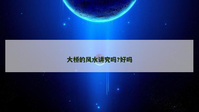 大桥的风水讲究吗?好吗