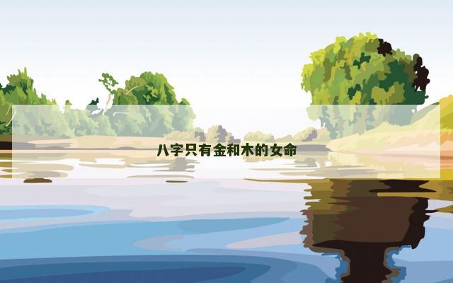 八字只有金和木的女命