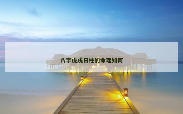 八字戊戌日柱的命理如何