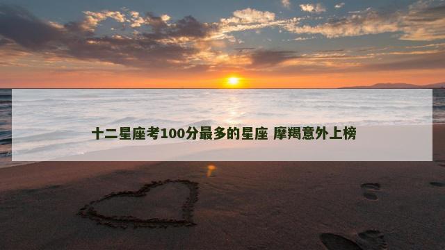 十二星座考100分最多的星座 摩羯意外上榜