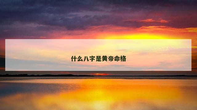 什么八字是黄帝命格