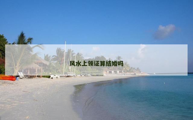 风水上领证算结婚吗