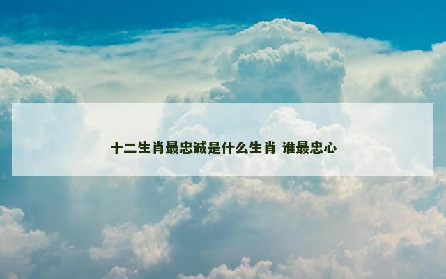十二生肖最忠诚是什么生肖 谁最忠心