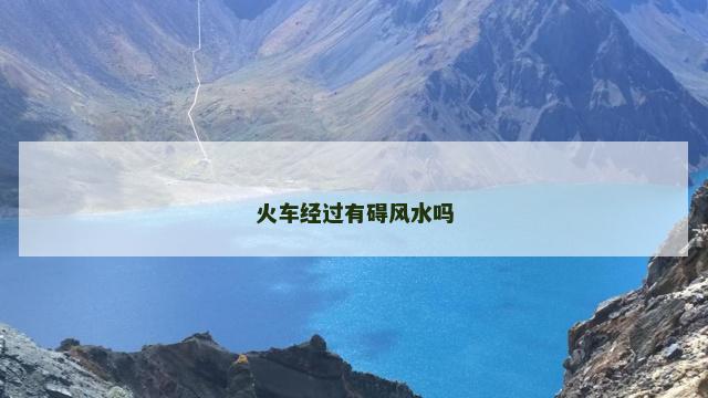 火车经过有碍风水吗