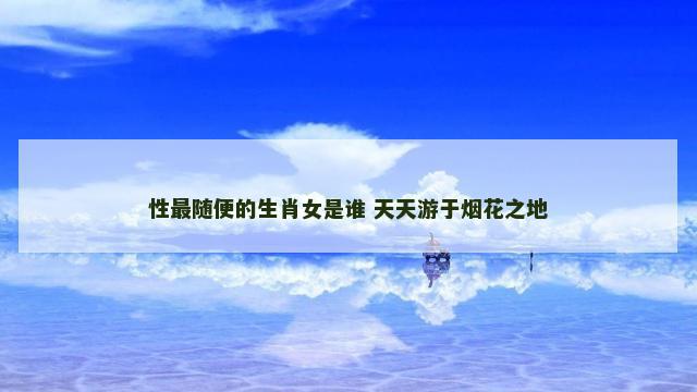 性最随便的生肖女是谁 天天游于烟花之地
